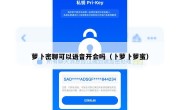 萝卜密聊可以语音开会吗（卜萝卜萝蜜）