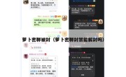 萝卜密聊被封（萝卜密聊封禁能解封吗）