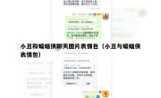 小丑和蝙蝠侠聊天图片表情包（小丑与蝙蝠侠表情包）