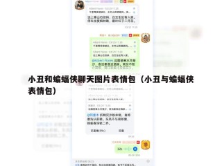 小丑和蝙蝠侠聊天图片表情包（小丑与蝙蝠侠表情包）