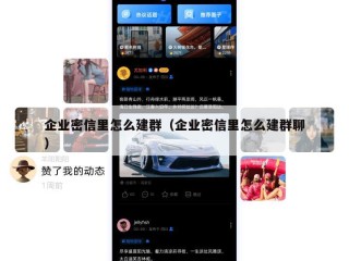 企业密信里怎么建群（企业密信里怎么建群聊）