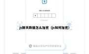 js聊天数据怎么加密（js如何加密）