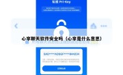 心享聊天软件安全吗（心享是什么意思）