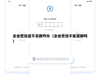 企业密信退不出群咋办（企业密信不能退群吗）
