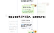 俄国加密聊天软件创始人（加密聊天平台）
