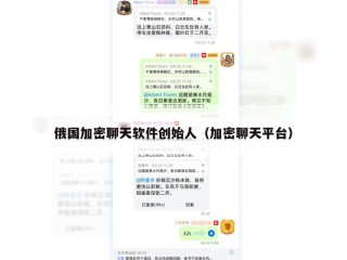 俄国加密聊天软件创始人（加密聊天平台）