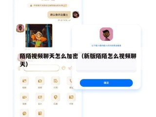 陌陌视频聊天怎么加密（新版陌陌怎么视频聊天）