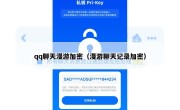 qq聊天漫游加密（漫游聊天记录加密）