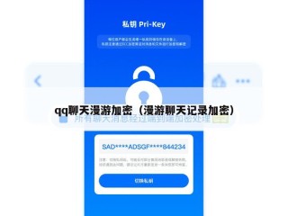 qq聊天漫游加密（漫游聊天记录加密）