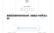 蜜爱交友聊天软件安全吗（蜜爱这个软件怎么样）