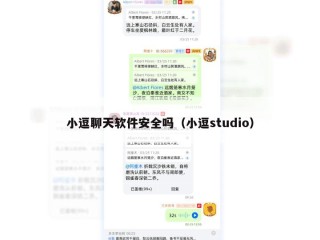 小逗聊天软件安全吗（小逗studio）