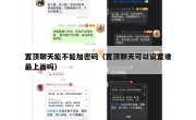 置顶聊天能不能加密码（置顶聊天可以设置谁最上面吗）