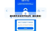 趣玩聊天交友软件安全吗（趣玩是啥）