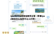 ipad如何加密微信聊天记录（苹果ipad微信怎么加密不让人打开）