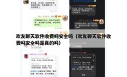 欢友聊天软件收费吗安全吗（欢友聊天软件收费吗安全吗是真的吗）