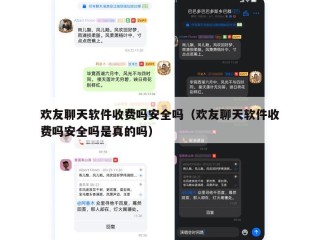 欢友聊天软件收费吗安全吗（欢友聊天软件收费吗安全吗是真的吗）