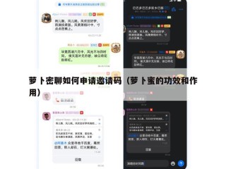萝卜密聊如何申请邀请码（萝卜蜜的功效和作用）