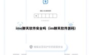 imo聊天软件安全吗（im聊天软件源码）