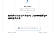 纯聊天软件赚钱吗安全吗（纯聊天赚钱app兼职是真的吗）