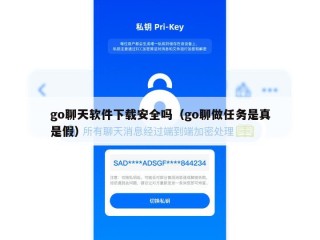 go聊天软件下载安全吗（go聊做任务是真是假）
