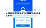 加密聊天软件安全排名（加密聊天软件安全排名第一）