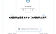 蝙蝠聊天全是违法分子（蝙蝠聊天合法吗）