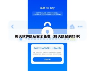 聊天软件隐私安全免费（聊天隐秘的软件）