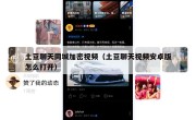 土豆聊天同城加密视频（土豆聊天视频安卓版怎么打开）