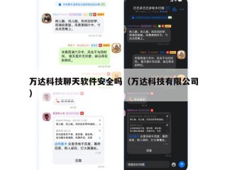 万达科技聊天软件安全吗（万达科技有限公司）