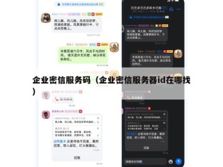 企业密信服务码（企业密信服务器id在哪找）