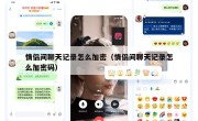 情侣间聊天记录怎么加密（情侣间聊天记录怎么加密码）