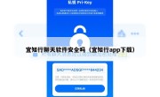 宜知行聊天软件安全吗（宜知行app下载）