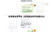 无审查社交平台（无审查社交平台是什么）