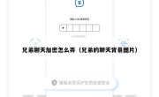 兄弟聊天加密怎么弄（兄弟的聊天背景图片）