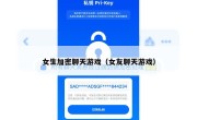 女生加密聊天游戏（女友聊天游戏）