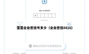雯雯企业密信号多少（企业密信8816）