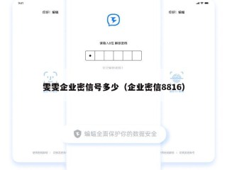 雯雯企业密信号多少（企业密信8816）