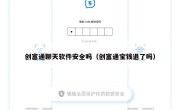 创富通聊天软件安全吗（创富通宝钱退了吗）