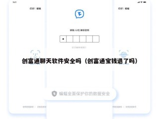 创富通聊天软件安全吗（创富通宝钱退了吗）