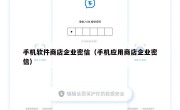 手机软件商店企业密信（手机应用商店企业密信）