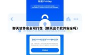 聊天软件安全可行性（聊天这个软件安全吗）