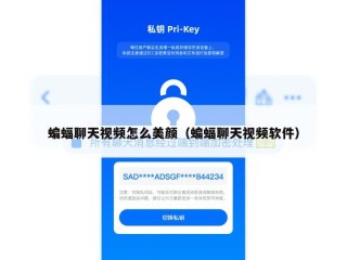 蝙蝠聊天视频怎么美颜（蝙蝠聊天视频软件）