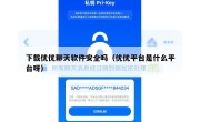 下载优优聊天软件安全吗（优优平台是什么平台呀）