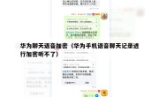 华为聊天语音加密（华为手机语音聊天记录进行加密听不了）