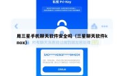 用三星手机聊天软件安全吗（三星聊天软件knox）