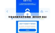 不安全的聊天软件有哪些（聊天软件 安全）
