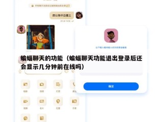 蝙蝠聊天的功能（蝙蝠聊天功能退出登录后还会显示几分钟前在线吗）
