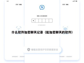 什么软件加密聊天记录（能加密聊天的软件）
