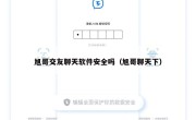 旭哥交友聊天软件安全吗（旭哥聊天下）