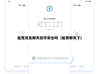 旭哥交友聊天软件安全吗（旭哥聊天下）